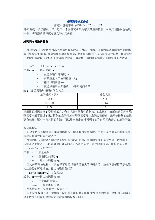 堆码强度计算公式