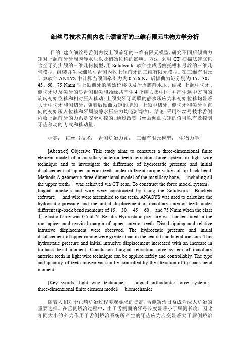 细丝弓技术舌侧内收上颌前牙的三维有限元生物力学分析