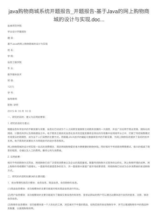 java购物商城系统开题报告_开题报告-基于Java的网上购物商城的设计与实现.doc...