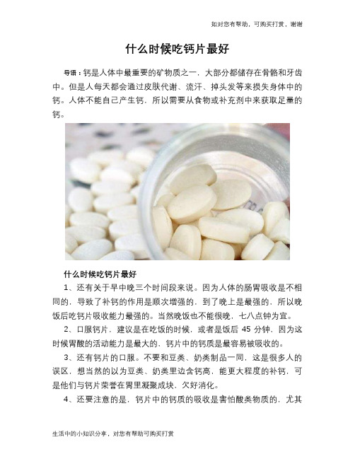 什么时候吃钙片最好