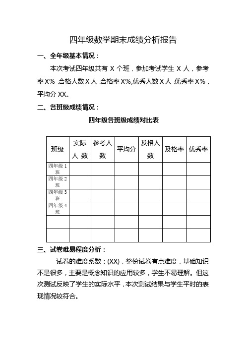 数学四年级上册期末成绩分析