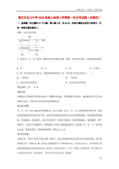 重庆市永川中学2020届高三地理上学期第一次月考试题(含解析)