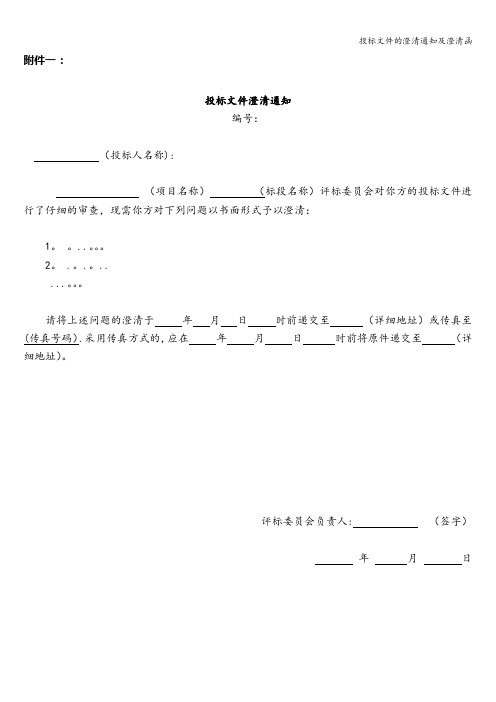 投标文件的澄清通知及澄清函