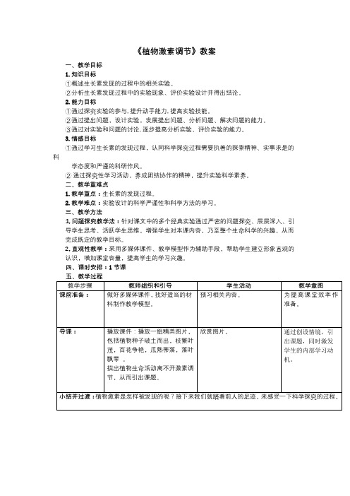 植物激素调节教案