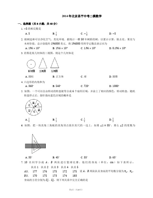 2014年北京昌平中考二模数学