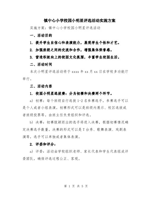 镇中心小学校园小明星评选活动实施方案