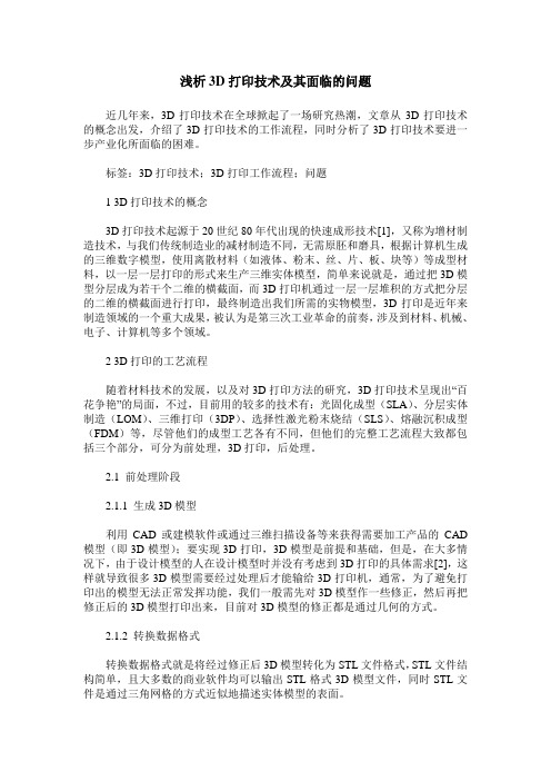 浅析3D打印技术及其面临的问题