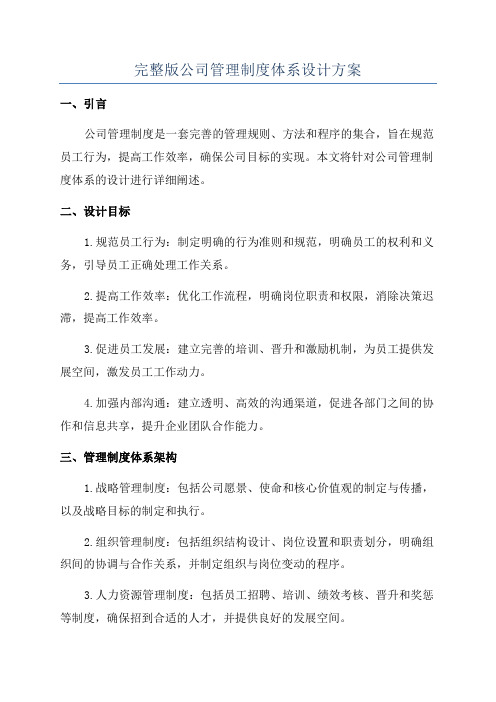 完整版公司管理制度体系设计方案