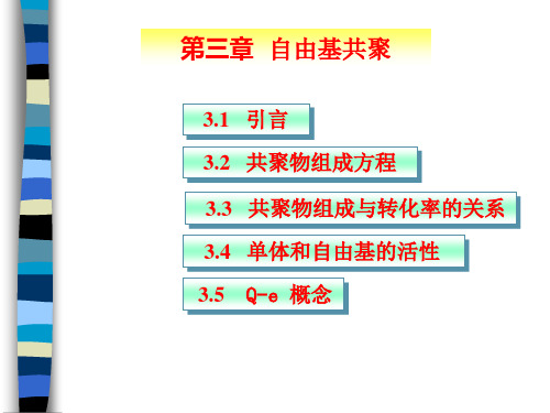 高分子化学第3章自由基共聚