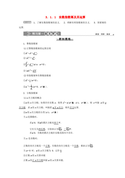 高中数学 第三章 基本初等函数(Ⅰ) 3.1.1 实数指数幂及其运算学案 新人教B版必修1-新人教B