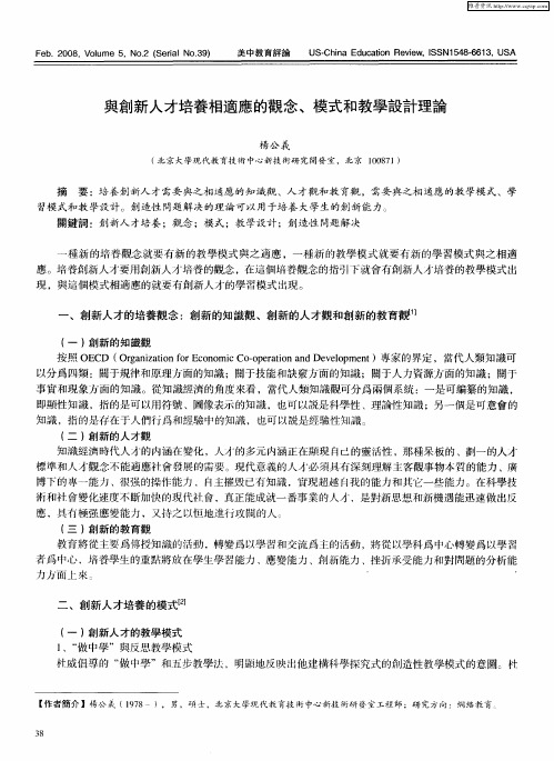 与创新人才培养相适应的观念、模式和教学设计理论