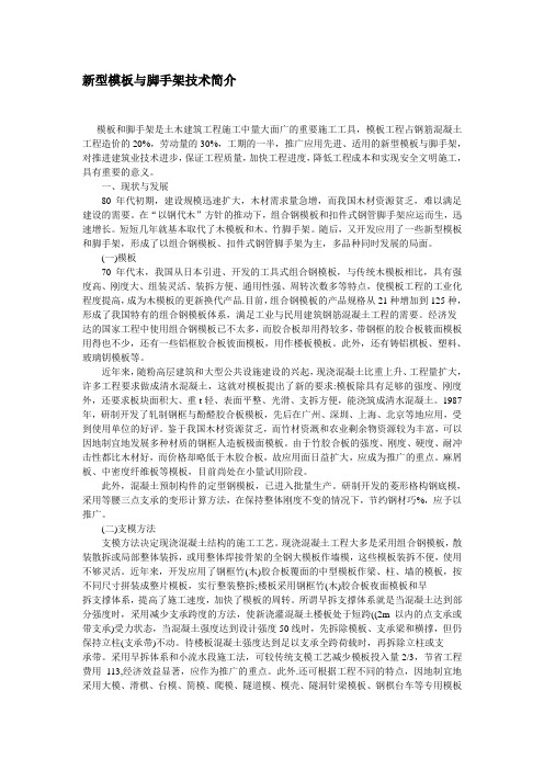 新型模板与脚手架技术简介