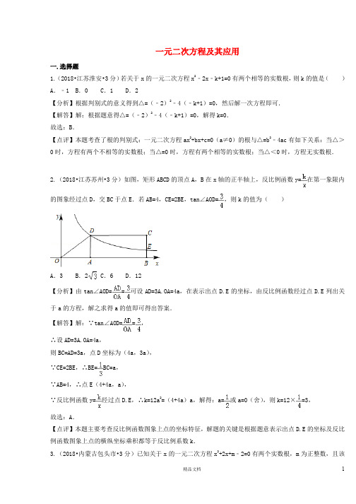 【2018中考数学真题+分类汇编】二期9一元二次方程及其应用试题含解析396【2018数学中考真题分项汇编系列】