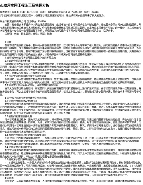 市政污水网工程施工及管理分析