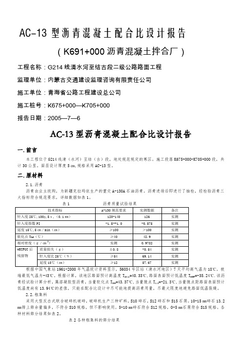 AC-13沥青砼配合比设计