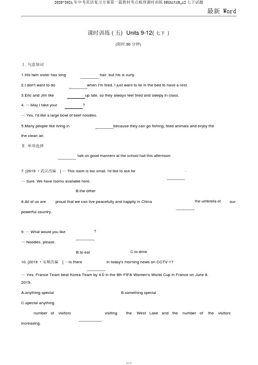 2020-2021年中考英语复习方案第一篇教材考点梳理课时训练05Units9_12七下试题