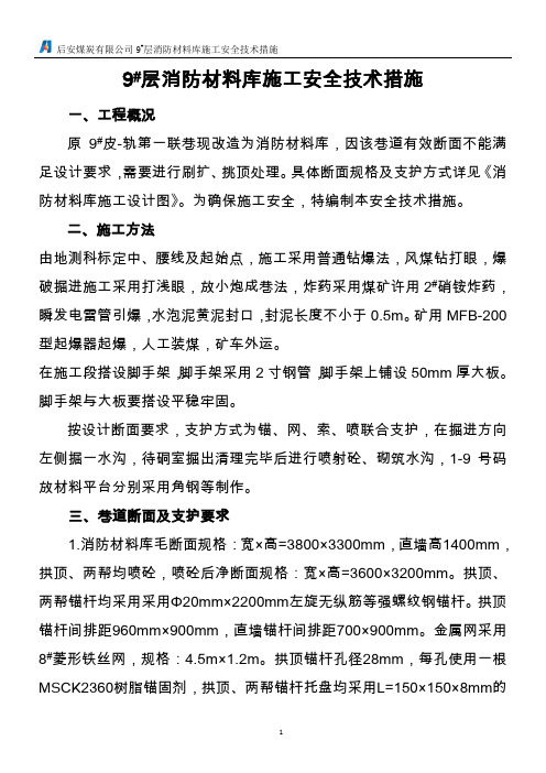 消防材料库施工安全技术措施.2012.5.21doc