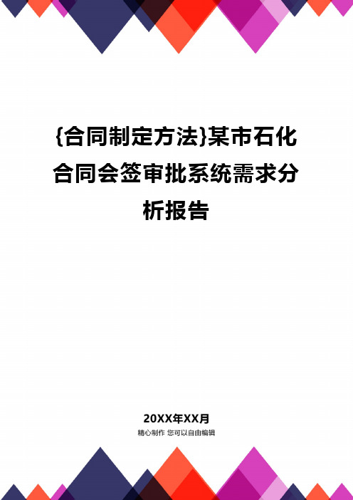 {合同制定方法}某市石化合同会签审批系统需求分析报告.