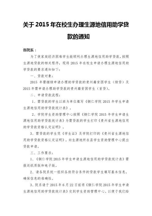 关于2015年学生办理国家助学贷款通知