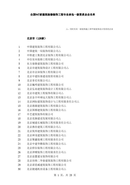 全国947家建筑装修装饰工程专业承包一级资质企业名单