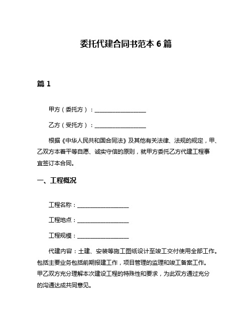 委托代建合同书范本6篇