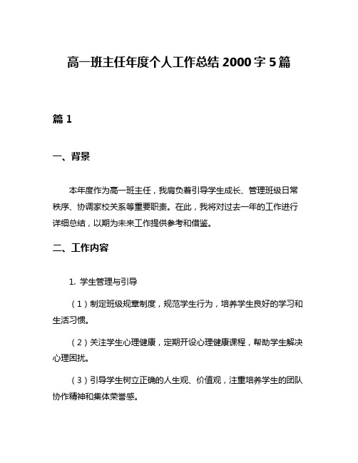 高一班主任年度个人工作总结2000字5篇