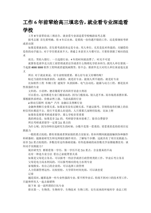 工作6年前辈给高三填忠告,就业看专业深造看学校