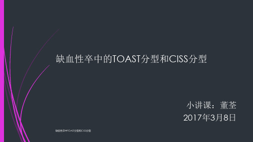 缺血性卒中TOAST分型和CISS分型 ppt课件