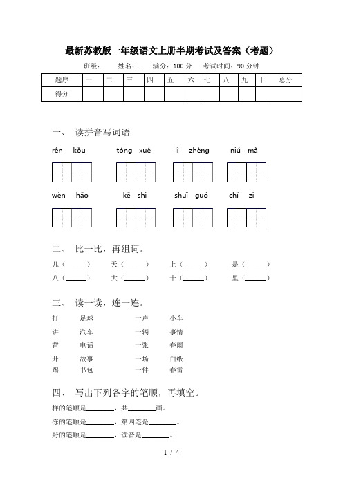 最新苏教版一年级语文上册半期考试及答案(考题)