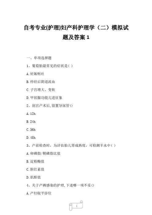 2023年自考专业护理妇产科护理学二模拟试题及答案1