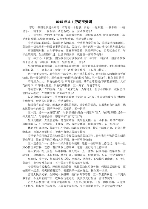 2015年5.1劳动节贺词