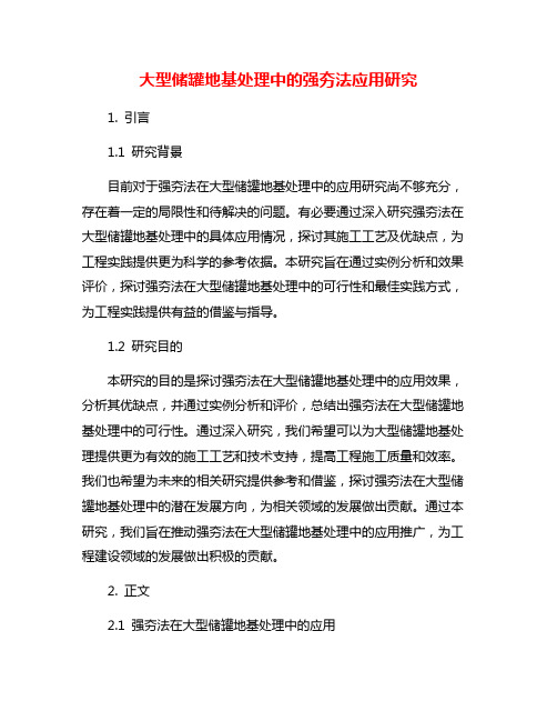 大型储罐地基处理中的强夯法应用研究