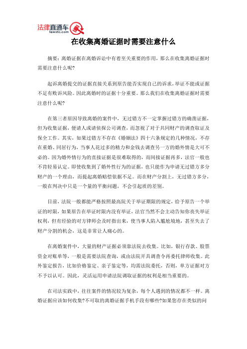 在收集离婚证据时需要注意什么