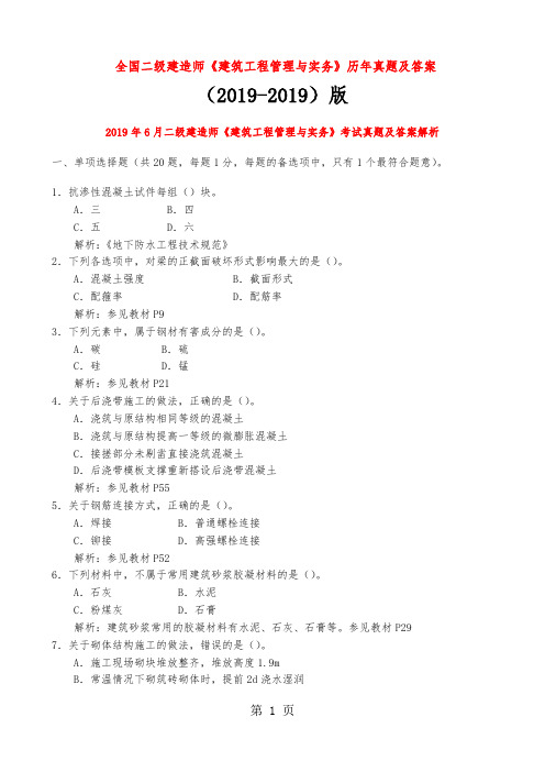 2019-2019年二级建造师《建筑工程管理与实务》真题及答案word精品文档69页