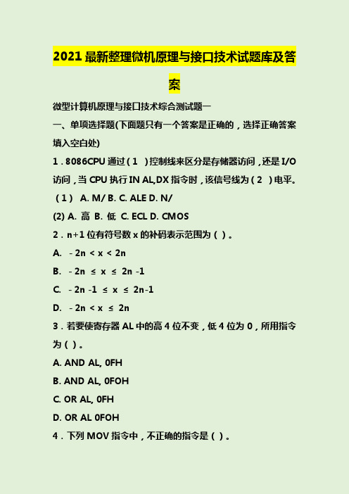 2021最新整理微机原理与接口技术试题库及答案