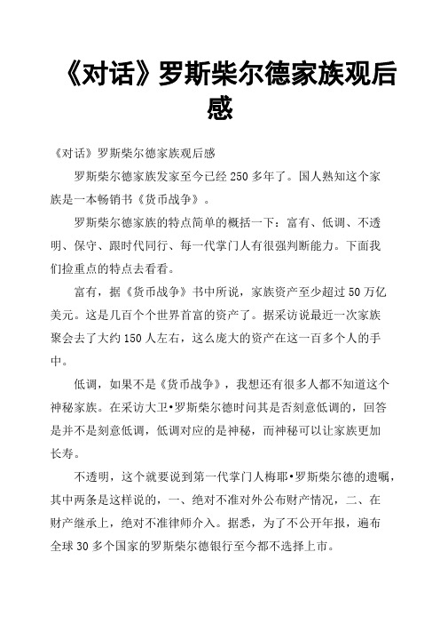 《对话》罗斯柴尔德家族观后感