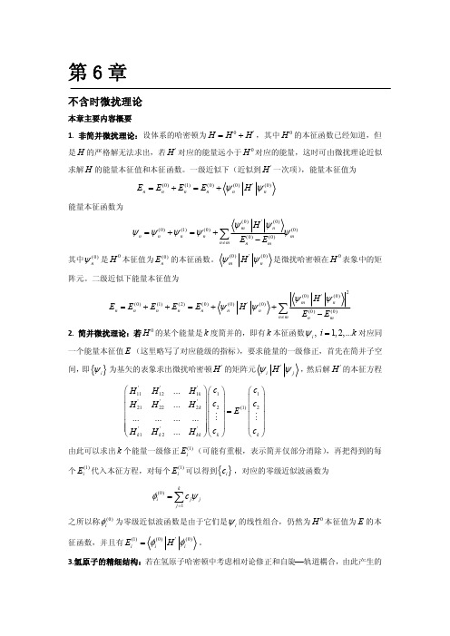 量子力学习题解答-第6章