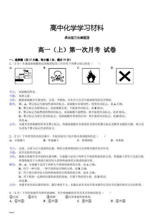 人教版高中化学必修一高一(上)第一次月考 试卷.docx