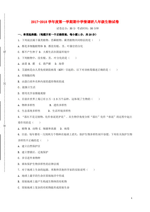 江苏省东台市八年级生物上学期期中试题 苏教版(1)