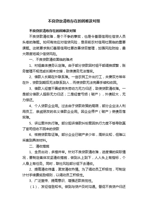 不良贷款清收存在的困难及对策