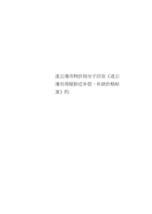 连云港市物价局关于印发《连云港市房屋拆迁补偿、补助价格标准》的