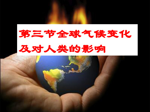 2019-2020年高一上学期人教版地理必修一4.2全球气候变化及其对人类活动的影响  课件