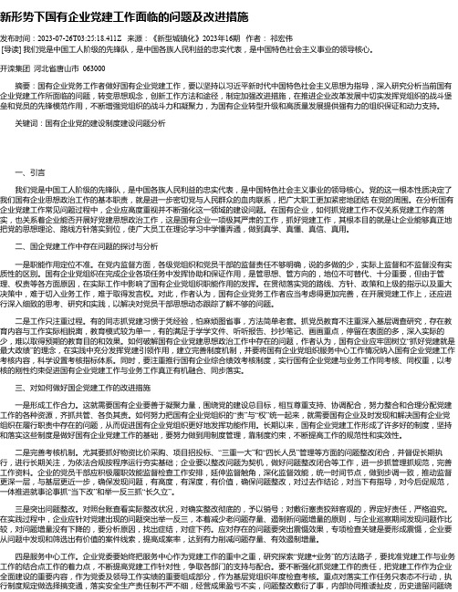 新形势下国有企业党建工作面临的问题及改进措施