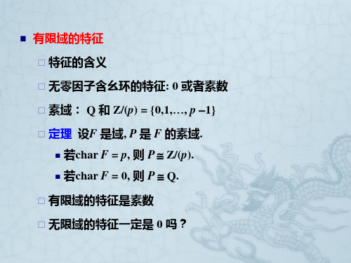 有限域有限域的结构有限域特征