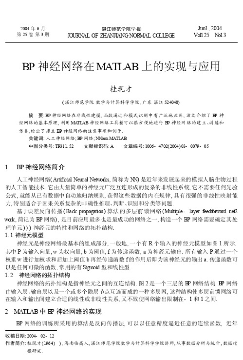 BP神经网络在MATLAB上的实现与应用