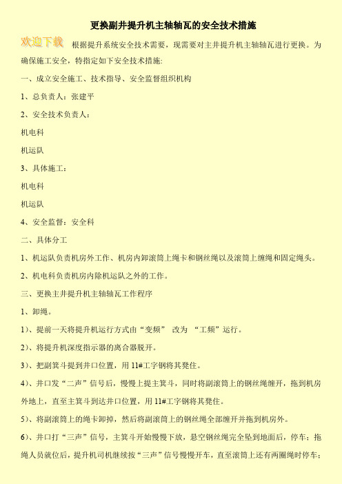 更换副井提升机主轴轴瓦的安全技术措施