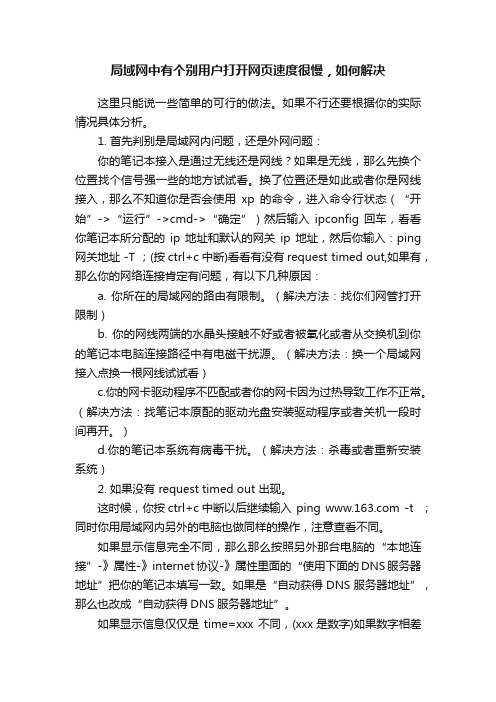 局域网中有个别用户打开网页速度很慢，如何解决