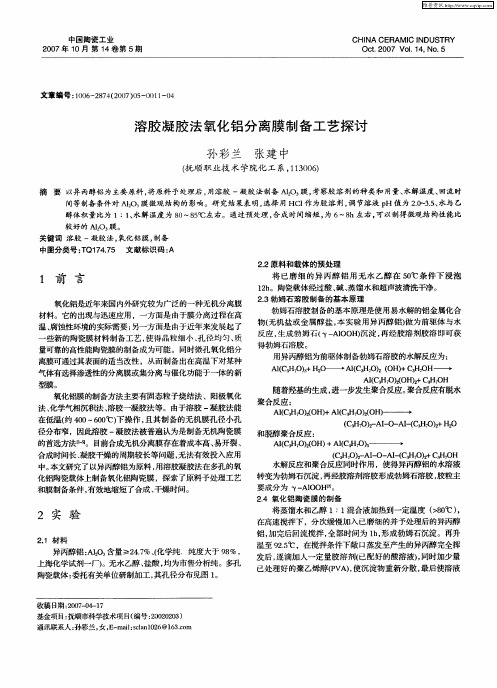 溶胶凝胶法氧化铝分离膜制备工艺探讨