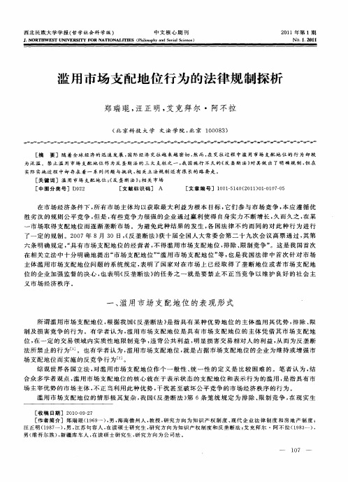 滥用市场支配地位行为的法律规制探析