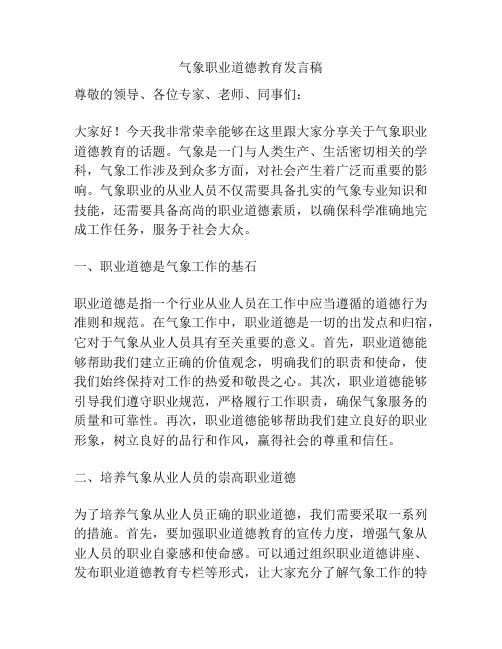 气象职业道德教育发言稿